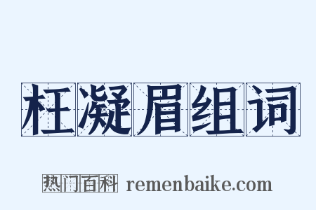 枉凝眉组词是什么意思的图片